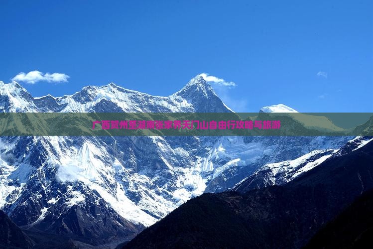广西贺州至湖南张家界天门山自由行攻略与旅游