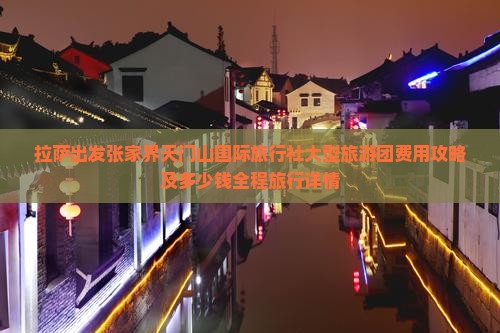 拉萨出发张家界天门山国际旅行社大型旅游团费用攻略及多少钱全程旅行详情