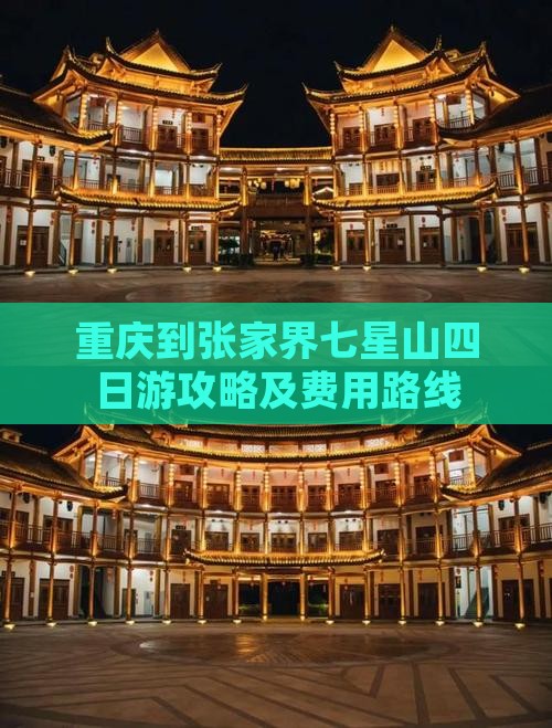 重庆到张家界七星山四日游攻略及费用路线