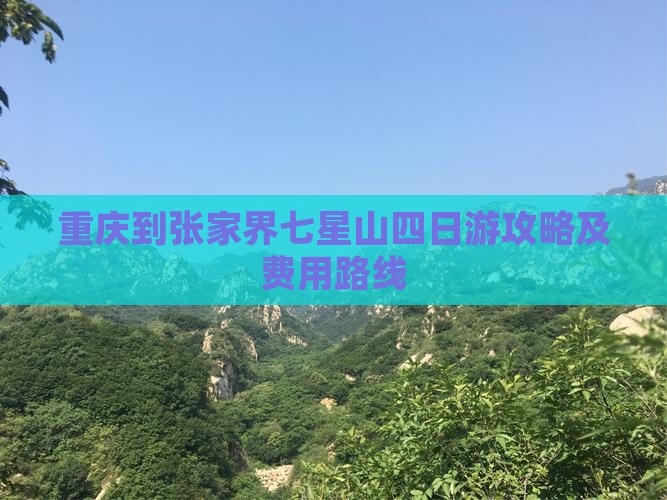 重庆到张家界七星山四日游攻略及费用路线