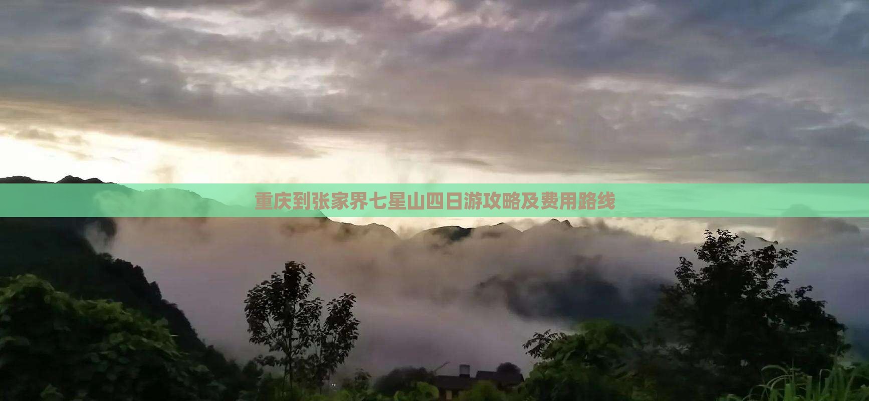 重庆到张家界七星山四日游攻略及费用路线