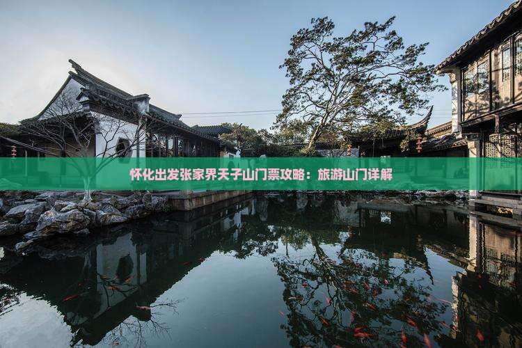 怀化出发张家界天子山门票攻略：旅游山门详解