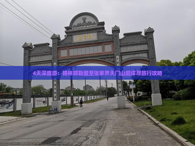 4天深度游：锡林郭勒盟至张家界天门山超详尽旅行攻略