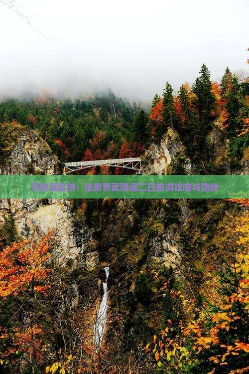 开封深度游：张家界武陵源二日旅游攻略与路线
