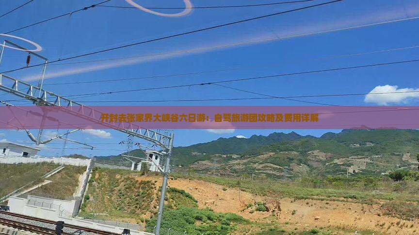 开封去张家界大峡谷六日游：自驾旅游团攻略及费用详解