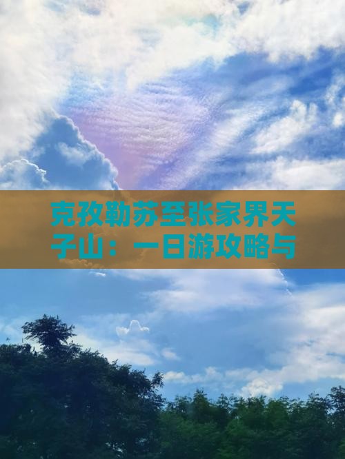 克孜勒苏至张家界天子山：一日游攻略与交通