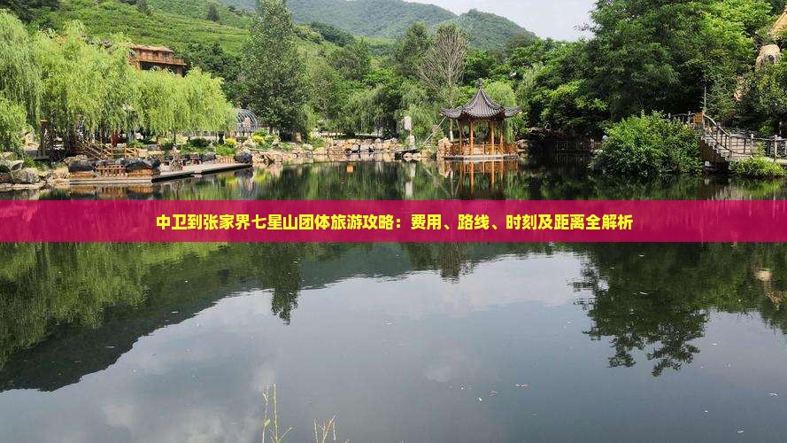 中卫到张家界七星山团体旅游攻略：费用、路线、时刻及距离全解析