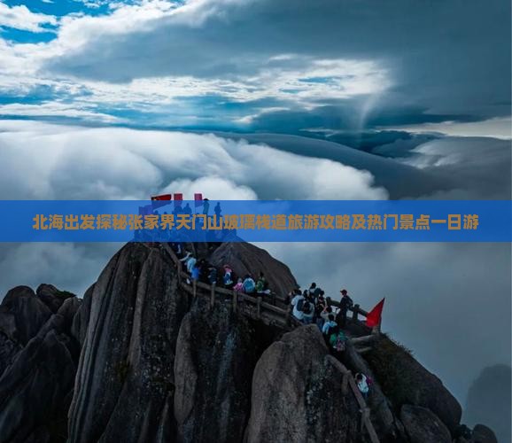 北海出发探秘张家界天门山玻璃栈道旅游攻略及热门景点一日游