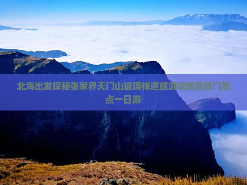 北海出发探秘张家界天门山玻璃栈道旅游攻略及热门景点一日游
