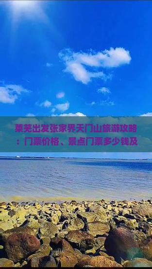 莱芜出发张家界天门山旅游攻略：门票价格、景点门票多少钱及山门票价详情