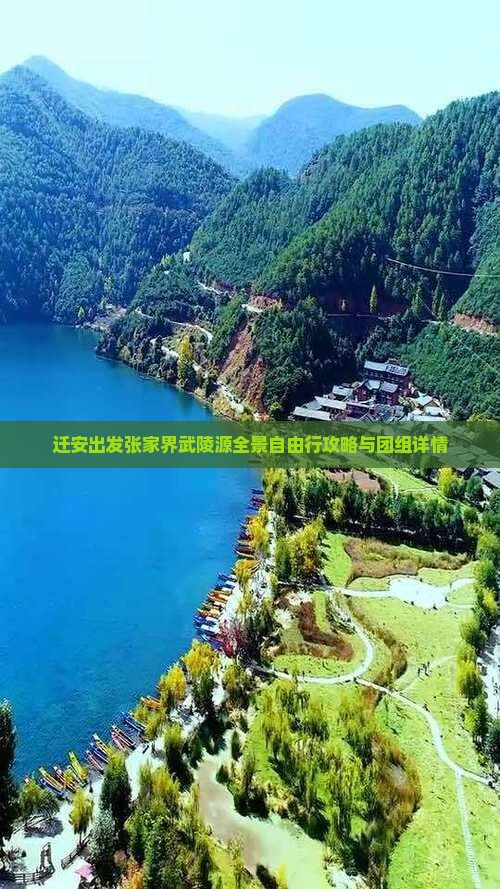 迁安出发张家界武陵源全景自由行攻略与团组详情