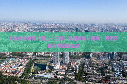 大庆去张家界七星山一日游：详细攻略与路线、费用及自驾游团组信息