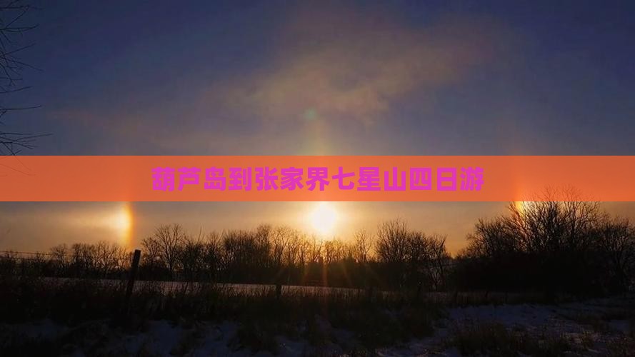 葫芦岛到张家界七星山四日游