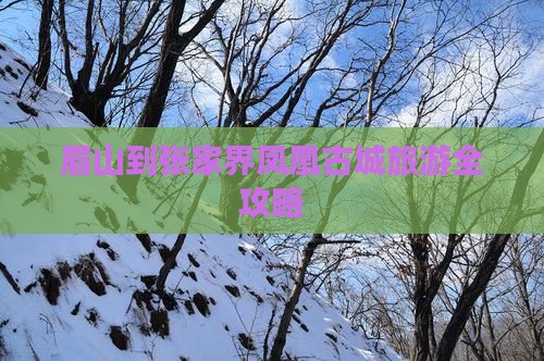 眉山到张家界凤凰古城旅游全攻略