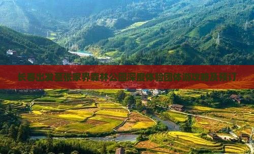 长春出发至张家界森林公园深度体验团体游攻略及预订