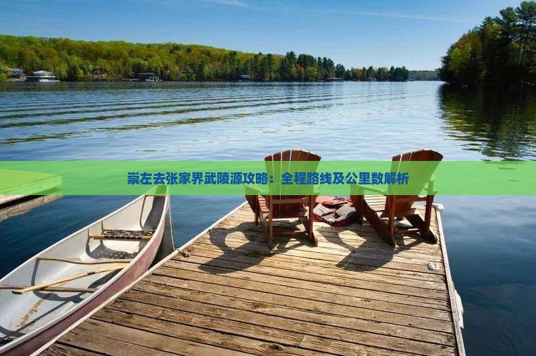 崇左去张家界武陵源攻略：全程路线及公里数解析