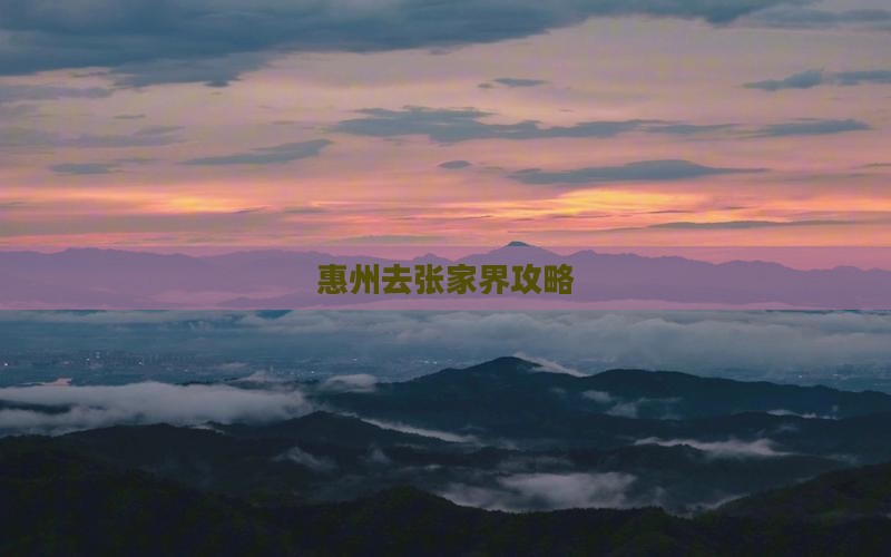 惠州去张家界攻略