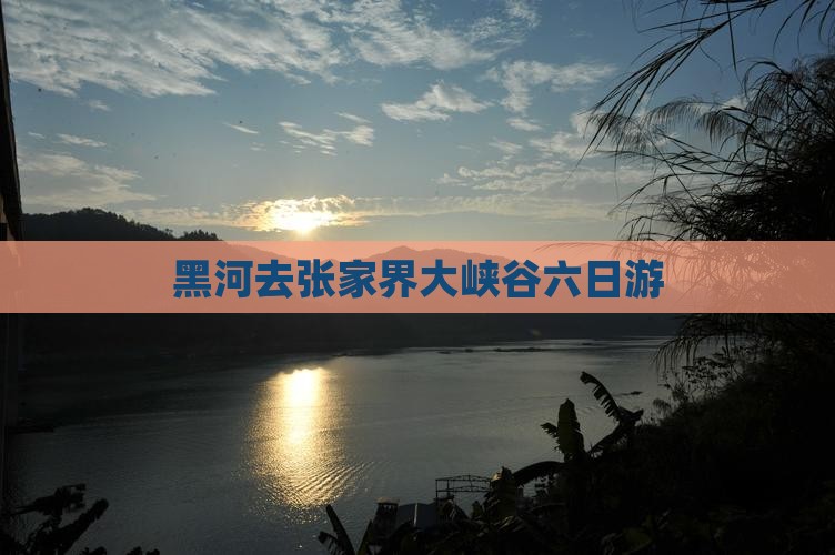 黑河去张家界大峡谷六日游