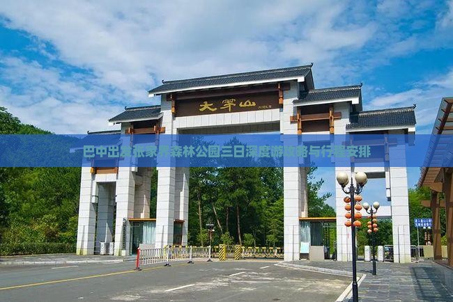巴中出发张家界森林公园三日深度游攻略与行程安排