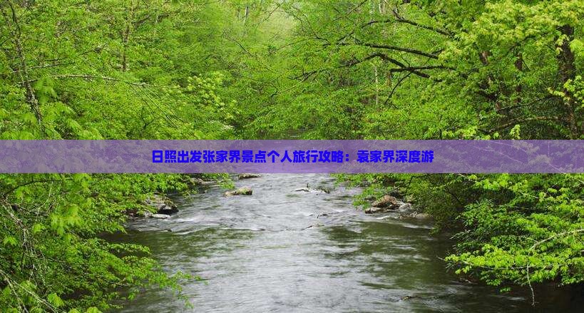 日照出发张家界景点个人旅行攻略：袁家界深度游