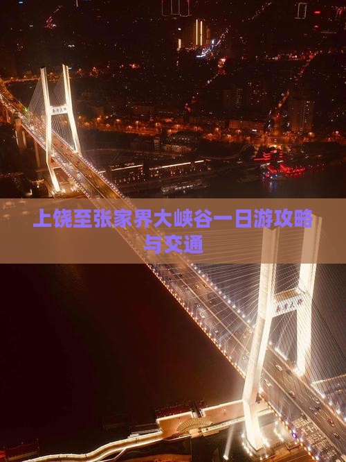 上饶至张家界大峡谷一日游攻略与交通