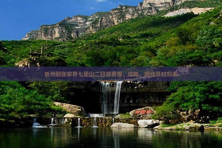 忻州到张家界七星山二日游费用、攻略、路线及时刻表