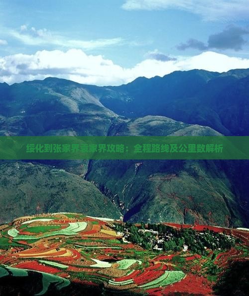 绥化到张家界袁家界攻略：全程路线及公里数解析