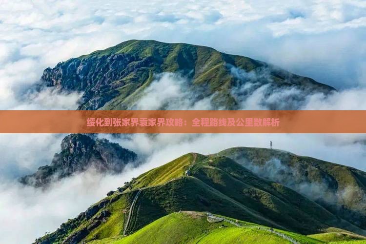 绥化到张家界袁家界攻略：全程路线及公里数解析