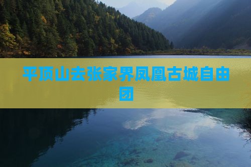 平顶山去张家界凤凰古城自由团