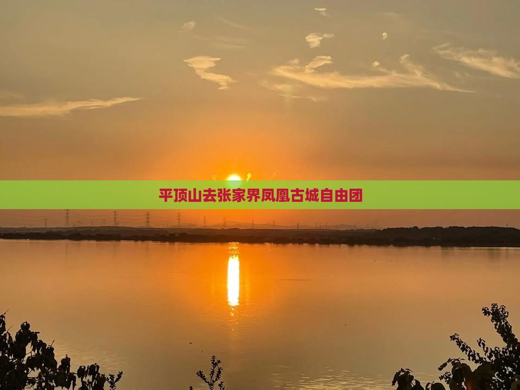 平顶山去张家界凤凰古城自由团