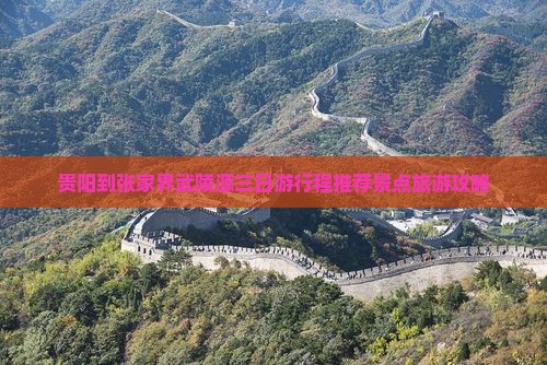 贵阳到张家界武陵源三日游行程推荐景点旅游攻略