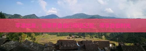 平凉出发，张家界自由行探险之旅，尽享自由时光