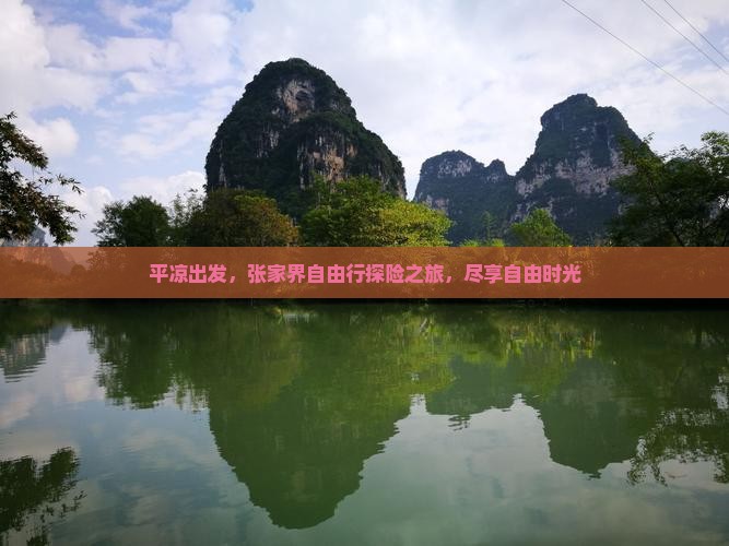 平凉出发，张家界自由行探险之旅，尽享自由时光
