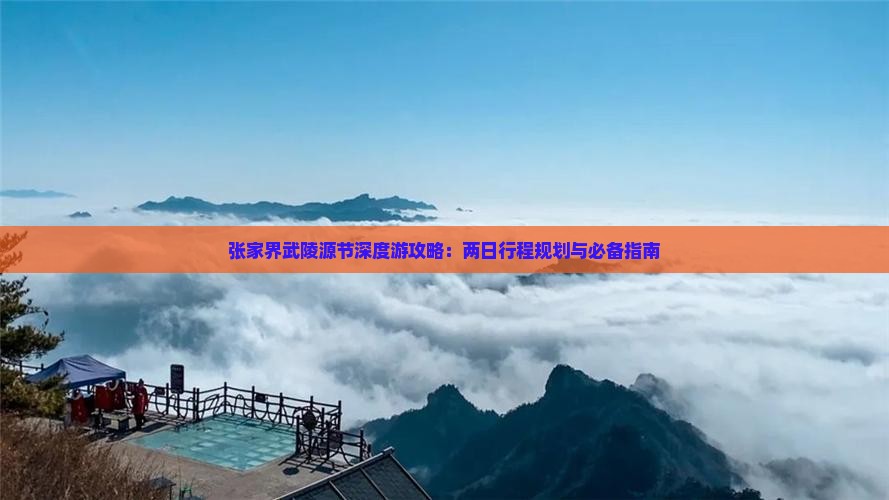 张家界武陵源节深度游攻略：两日行程规划与必备指南