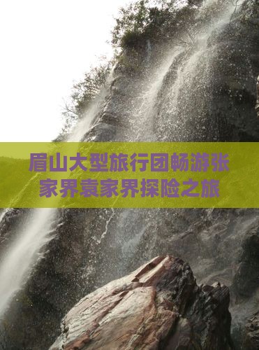 眉山大型旅行团畅游张家界袁家界探险之旅