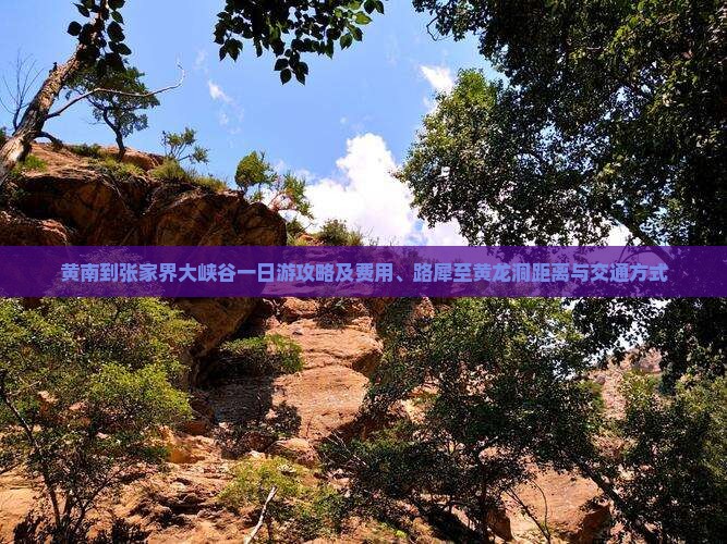 黄南到张家界大峡谷一日游攻略及费用、路犀至黄龙洞距离与交通方式