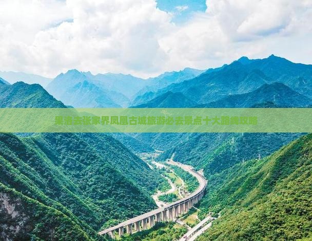 果洛去张家界凤凰古城旅游必去景点十大路线攻略