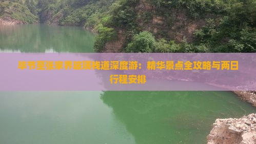 毕节至张家界玻璃栈道深度游：精华景点全攻略与两日行程安排
