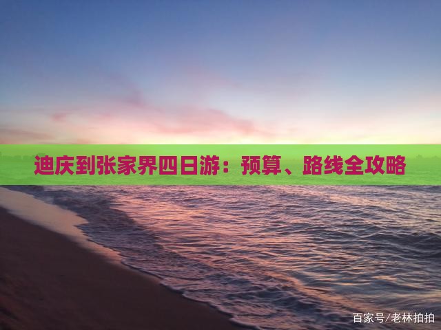 迪庆到张家界四日游：预算、路线全攻略