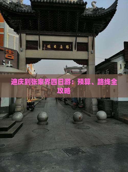 迪庆到张家界四日游：预算、路线全攻略