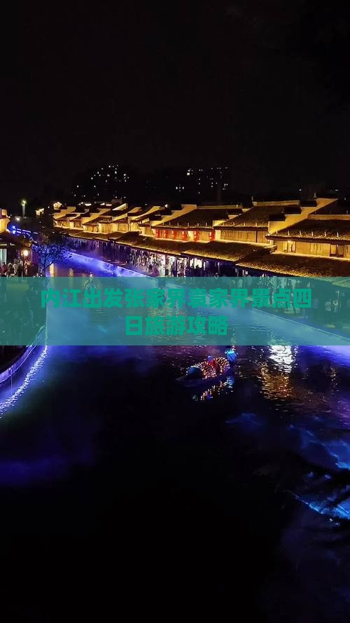 内江出发张家界袁家界景点四日旅游攻略