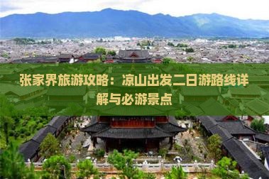 张家界旅游攻略：凉山出发二日游路线详解与必游景点