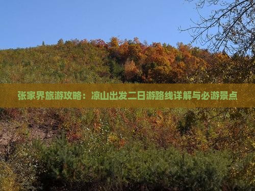 张家界旅游攻略：凉山出发二日游路线详解与必游景点