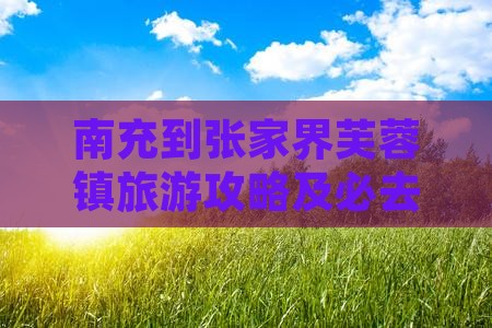 南充到张家界芙蓉镇旅游攻略及必去景点推荐