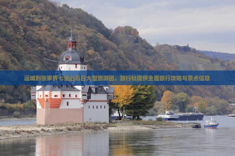 运城到张家界七星山五日大型旅游团，旅行社提供全面旅行攻略与景点信息