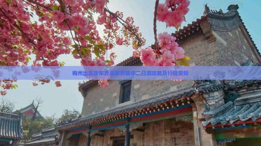 梅州出发张家界袁家界精华二日游攻略及行程安排