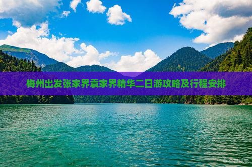 梅州出发张家界袁家界精华二日游攻略及行程安排