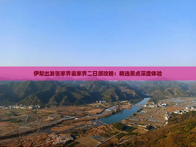 伊犁出发张家界袁家界二日游攻略：精选景点深度体验