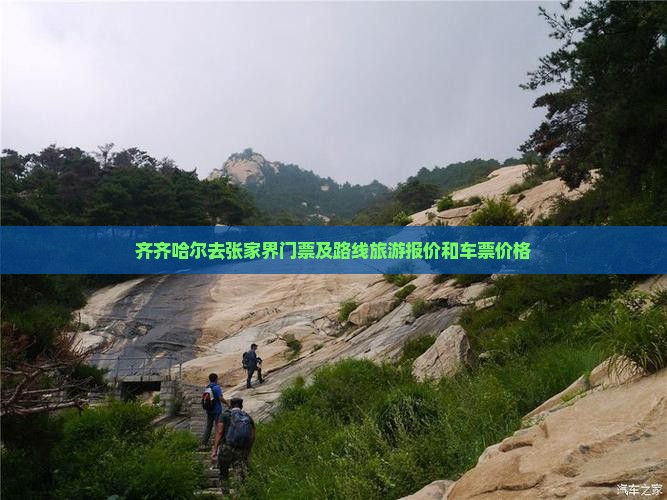 齐齐哈尔去张家界门票及路线旅游报价和车票价格
