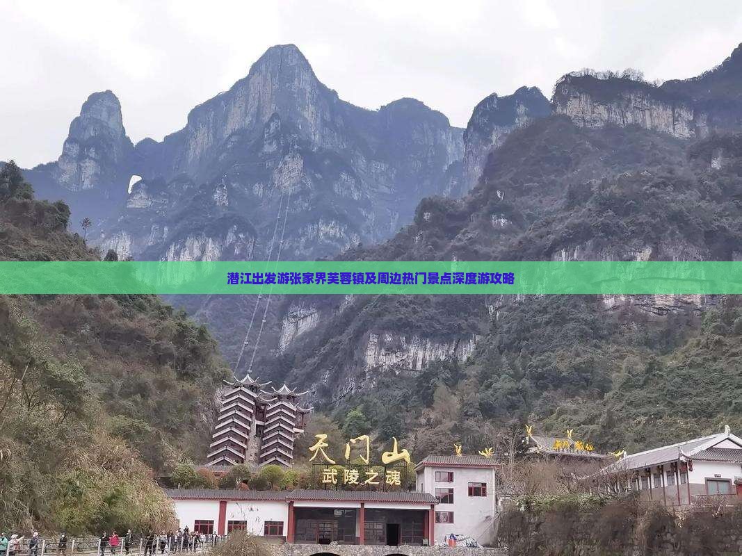 潜江出发游张家界芙蓉镇及周边热门景点深度游攻略